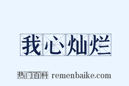 我心灿烂是什么意思的图片